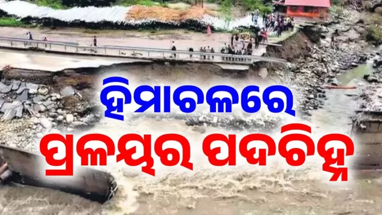 ହିମାଚଳରେ ପ୍ରକୃତିର ତାଣ୍ଡବଲୀଳା ପରେ ଆସିଲା ହୃଦୟବିଦାରକ ଦୃଶ୍ୟ