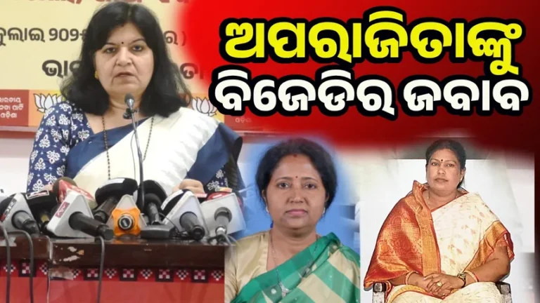 ବିଚାର ବିଭାଗୀୟ ତଦନ୍ତ ସହ ୨କୋଟି ଦେବାକୁ ଦାବି କଲା ବିଜେଡ଼ି