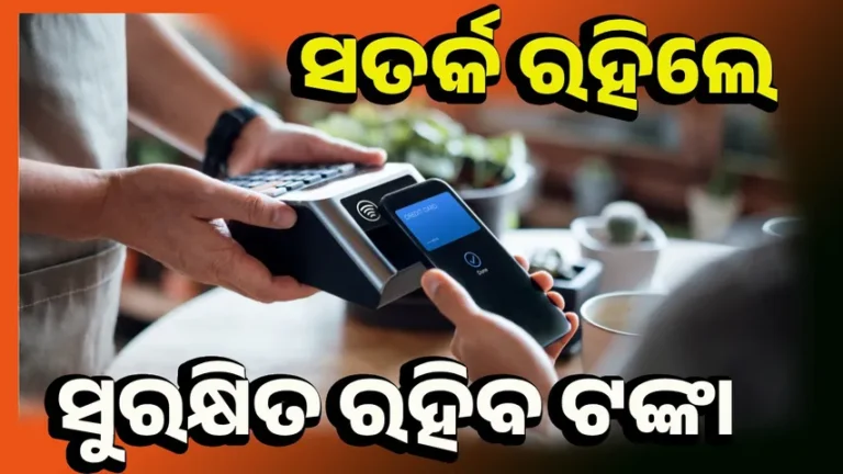 ଡିଜିଟାଲ ପେମେଣ୍ଟ ବେଳେ ଠକେଇରୁ କିପରି ସୁରକ୍ଷିତ ରହିବେ?
