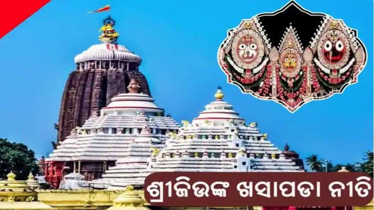 ଆଜି ଶ୍ରୀମନ୍ଦିରରେ ହେବ ଶ୍ରୀବିଗ୍ରହଙ୍କ ଖସାପଡ଼ା ନୀତି,  ୪ଘଣ୍ଟା ସର୍ବସାଧାରଣ ଦର୍ଶନ ବନ୍ଦ