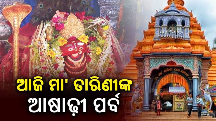 ଆଜି ଘଟଗାଁବାସିନୀ ମା’ ତାରିଣୀଙ୍କ ଆଷାଢୀ ପର୍ବ