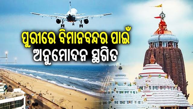 ପୁରୀରେ ବିମାନବନ୍ଦର ପାଇଁ ଅନୁମୋଦନ ସ୍ଥଗିତ