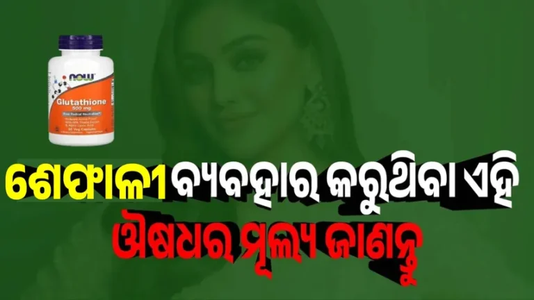 ଯୁବା ଦିଶିବା ପାଇଁ ଶେଫାଳୀ ବ୍ୟବହାର କରୁଥିବା ଔଷଧର ମୂଲ୍ୟ