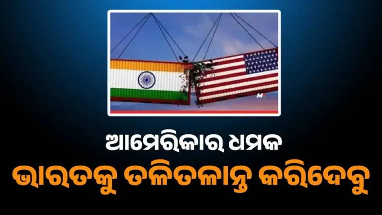 ଭାରତୀୟ ଅର୍ଥନୀତିକୁ ତଳିତଳାନ୍ତ କରିଦେବୁ, ଆମେରିକାର ଧମକ