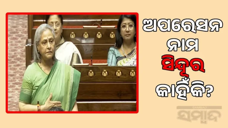 ସିନ୍ଦୂର ଲିଭି ଯାଇଥିବା ବେଳେ ଅପରେସନର ନାମ ସିନ୍ଦୂର କାହିଁକି: ଏପରି ଲେଖକ କେଉଁଠୁ ପାଇଲ, ସଂସଦରେ ଜୟାଙ୍କ ପ୍ରଶ୍ନ