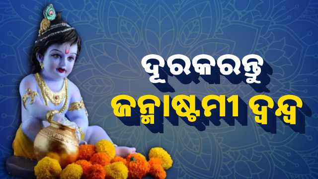 କେବେ ପାଳିବେ ଜନ୍ମାଷ୍ଟମୀ ? ଅଗଷ୍ଟ ୧୫ ନା ୧୬ ତାରିଖ, ଜାଣନ୍ତୁ କେବେ ପାଳନ କରାଯିବ ଜନ୍ମାଷ୍ଟମୀ