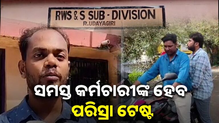 RWSS କନିଷ୍ଠ ଯନ୍ତ୍ରୀଙ୍କୁ ପରିସ୍ରା ପିଆଇବା ଘଟଣାରେ ତଦନ୍ତ, ସସସ୍ତ କର୍ମଚାରୀଙ୍କ ହେବ ପରିସ୍ରା ଟେଷ୍ଟ