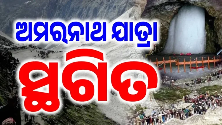 କାଳ ସାଜିଲା ବର୍ଷା ଓ ଭୂସ୍ଖଳନ: ସ୍ଥଗିତ ରହିଲା ଅମରନାଥ ଯାତ୍ରା