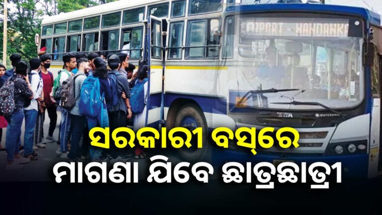 ସରକାରୀ ବସ୍‌ରେ ମାଗଣା ସ୍କୁଲ୍ ଯାଇପାରିବେ ଛାତ୍ରଛାତ୍ରୀ