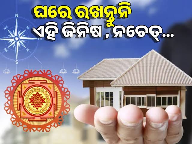 କେଉଁ ଜିନିଷ ଘରେ ରଖିବା ସବୁୂଠୁ ବଡ଼ ଅଶୁଭ