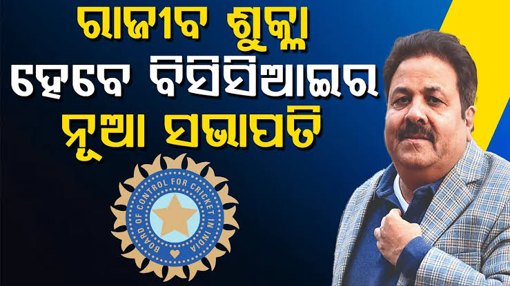 ରାଜୀବ ଶୁକ୍ଳା ହେଲେ ବିସିସିଆଇର ନୂଆ ସଭାପତି