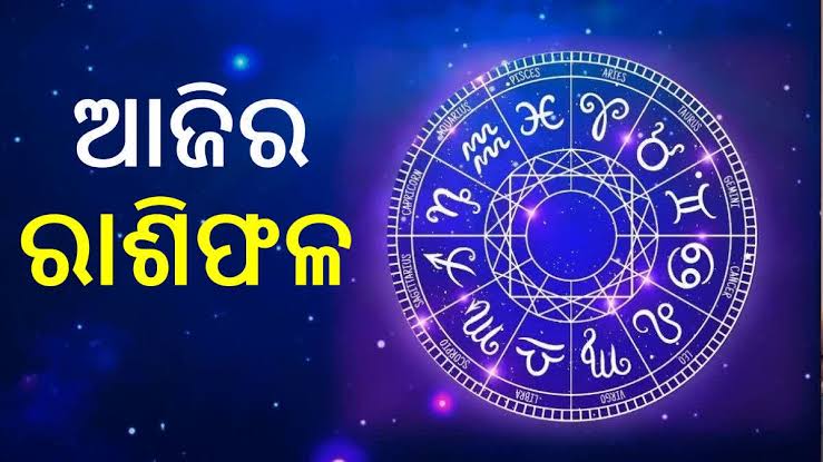 ଜାଣନ୍ତୁ ଆଜିର ରାଶିଫଳ