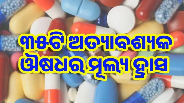 ୩୫ଟି ଅତ୍ୟାବଶ୍ୟକ ଔଷଧର ମୂଲ୍ୟ ହ୍ରାସ