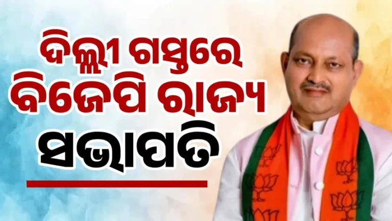 ନୂଆଦିଲ୍ଲୀ ଗସ୍ତରେ ବିଜେପି ରାଜ୍ୟ ସଭାପତି ମନମୋହନ ସାମଲ