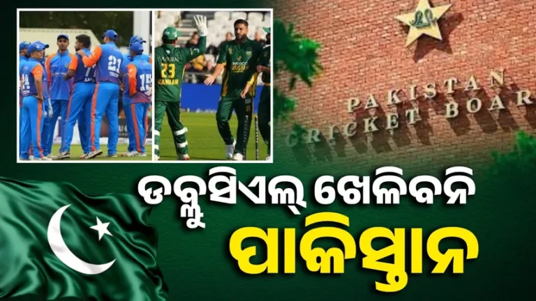 ପିସିବି’ର ବଡ଼ ନିଷ୍ପତ୍ତି: ଆଉ ଡବ୍ଲୁସିଏଲ୍ ଖେଳିବନି ପାକିସ୍ତାନ