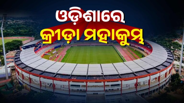 ଆଜିଠୁ ଓଡ଼ିଶାରେ ଆରମ୍ଭ ହେବାକୁ ଯାଉଛି ବିଶ୍ୱସ୍ତରୀୟ କ୍ରୀଡ଼ା ମହାକୁମ୍ଭ, ଏକାଠି ହେବେ ୧୭ଟି ଦେଶର ୨୨୫ ପ୍ରତିଯୋଗୀ