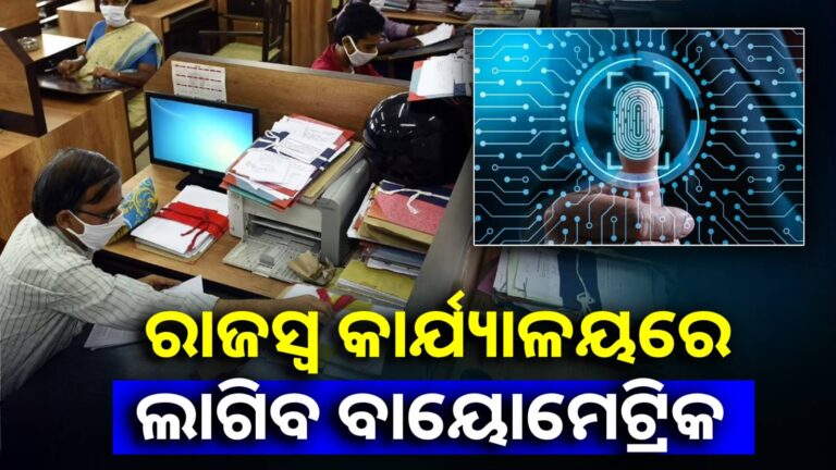 ସବୁ ରାଜସ୍ୱ କାର୍ଯ୍ୟାଳୟରେ ଲାଗିବ ବାୟୋମେଟ୍ରିକ