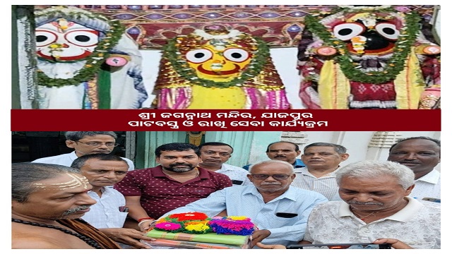 ଯାଜପୁର : ଶ୍ରୀଜଗନ୍ନାଥ ମନ୍ଦିରରେ ରକ୍ଷାବନ୍ଧନ, ପାଟରା ସମାଜ ଦ୍ୱାରା ବିଶେଷ ରାକ୍ଷୀ ସେବା