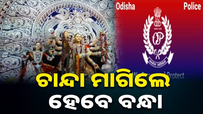 ସାବାଡ଼ ହେବେ ପୂଜା ପାଇଁ ଚାନ୍ଦା ଆଦାୟ କରୁଥିବା ବ୍ୟକ୍ତି, ହେଲ୍ପଲାଇନ୍ ନମ୍ୱର ଜାରି କଲେ ଡିସିପି