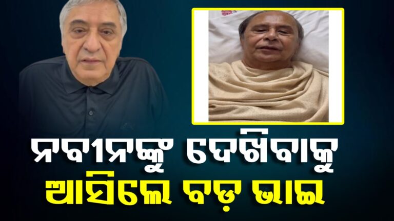 ନବୀନ ନିବାସରେ ବଡ଼ ଭାଇ ପ୍ରେମ ପଟ୍ଟନାୟକ, ସ୍ବାସ୍ଥ୍ୟାବସ୍ଥା ପଚାରି ବୁଝିଲେ