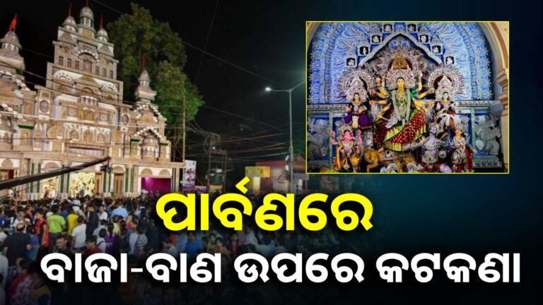 ପାର୍ବଣ ପାଇଁ କଟକଣା: ଶବ୍ଦ ପ୍ରଦୂଷଣ ସୃଷ୍ଟିକାରୀ ବାଜା-ବାଣ, ଇଲେକ୍ଟ୍ରିକ ଗେଟ୍ ନିର୍ମାଣ ମନା