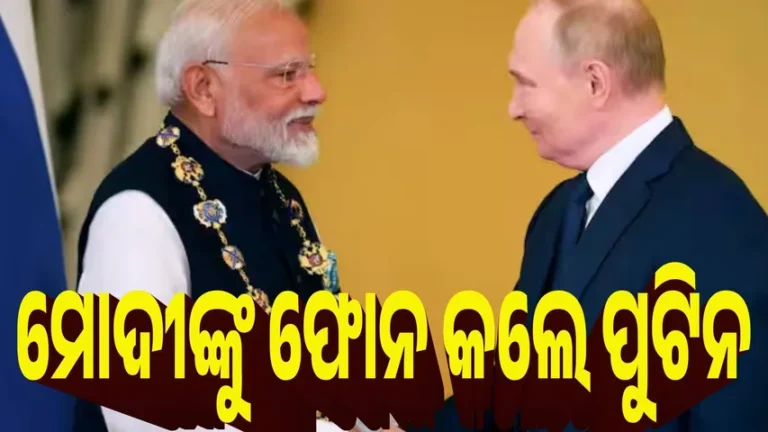 ମୋଦୀଙ୍କୁ ଫୋନ ଲଗାଇଲେ ପୁଟିନ