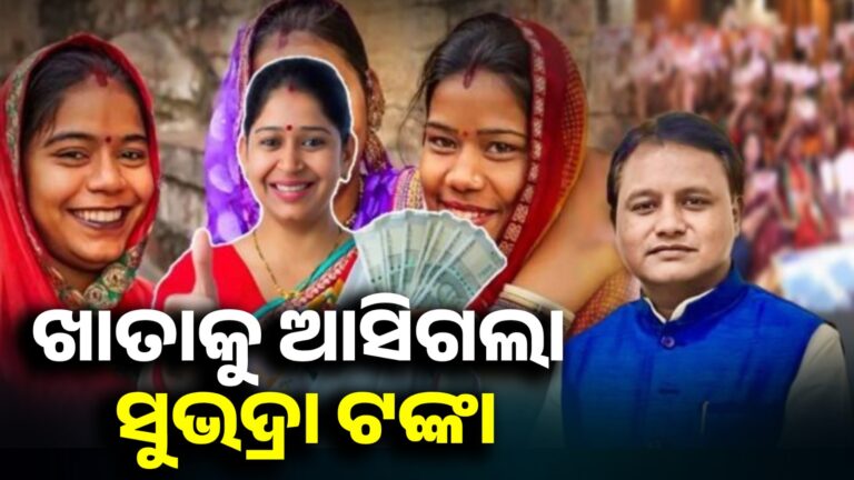ଆସିଲା ‘ସୁଭଦ୍ରା’ ତୃତୀୟ କିସ୍ତି, ୨୪୬ ଜଣ ମହିଳା ଏକାଥରେ ପାଇବେ ୧୫ ହଜାର ଟଙ୍କା