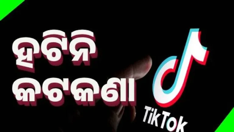 ଟିକଟକ୍ ଉପରୁ କଟକଣା ହଟିବା କଥା ମିଛ  : ସରକାର