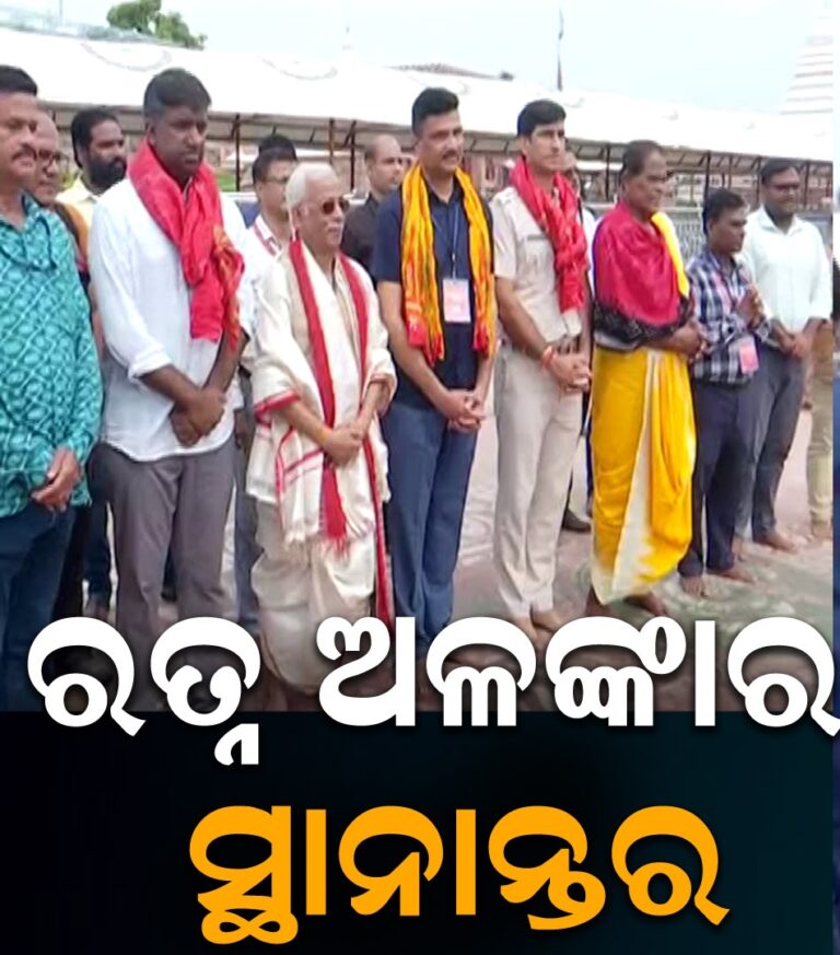 ଚାଲିଛି ମହାପ୍ରଭୁଙ୍କ ରତ୍ନ ଅଳଙ୍କାର ସ୍ଥାନାନ୍ତର
