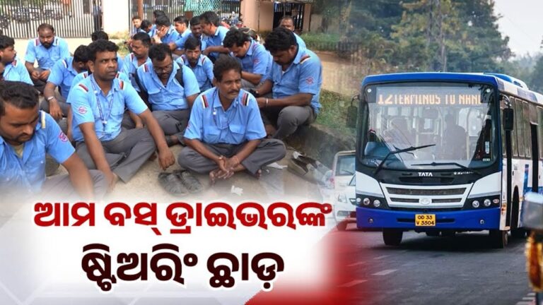 ଆମ ବସ୍ କର୍ମଚାରୀଙ୍କ ଷ୍ଟିୟରିଂ ଛାଡ଼ ଆନ୍ଦୋଳନ
