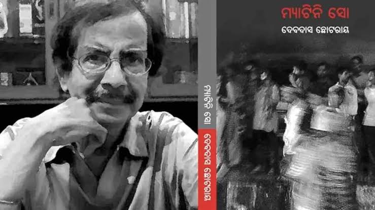ଦେବଦାସ ଛୋଟରାୟ ‘ମ୍ୟାଟିନି ସୋ’ ପାଇଁ ପାଇବେ ୪୬ ତମ ସାରଳା ପୁରସ୍କାର