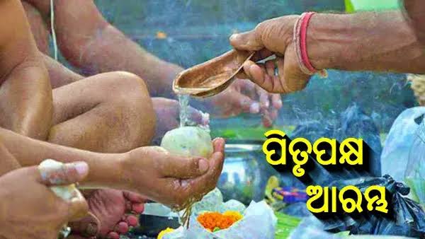 ପିତୃପକ୍ଷର ଆଜି ହେଉଛି ପ୍ରଥମ ଶ୍ରାଦ୍ଧ, ଜାଣନ୍ତୁ କେବେ ଏବଂ କେଉଁ ମୂହୁର୍ତ୍ତରେ ଦେବେ ପ୍ରତିପଦା ଶ୍ରାଦ୍ଧ