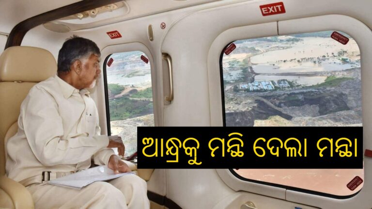 ଆନ୍ଧ୍ରରେ ୨ମୃତ, ବ୍ୟାପକ କ୍ଷତି । ଆକାଶ ମାର୍ଗରୁ ସ୍ଥିତି ସମୀକ୍ଷା କଲେ ମୁଖ୍ୟମନ୍ତ୍ରୀ ଚନ୍ଦ୍ରବାବୁ