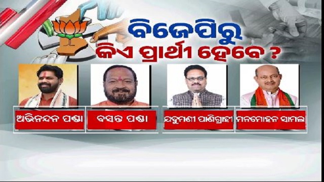 ଆଜି ବସିବ ବିଜେପି କୋର କମିଟି ବୈଠକ: କିଏ ହେବେ ବିଜେପିର ନୂଆପଡ଼ା ପ୍ରାର୍ଥୀ ?