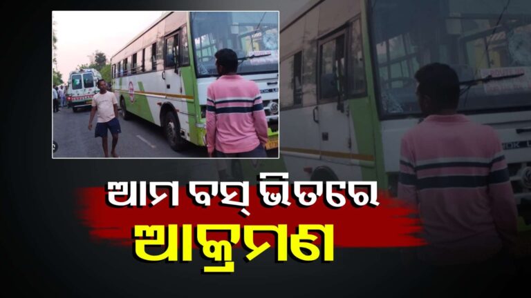 ଆମ ବସ୍ ଭିତରେ ଆକ୍ରମଣ କଲେ ଦୁର୍ବୃତ୍ତ, ବିରୋଧ କରିବାରୁ ଯାତ୍ରୀଙ୍କୁ ମାଡ଼