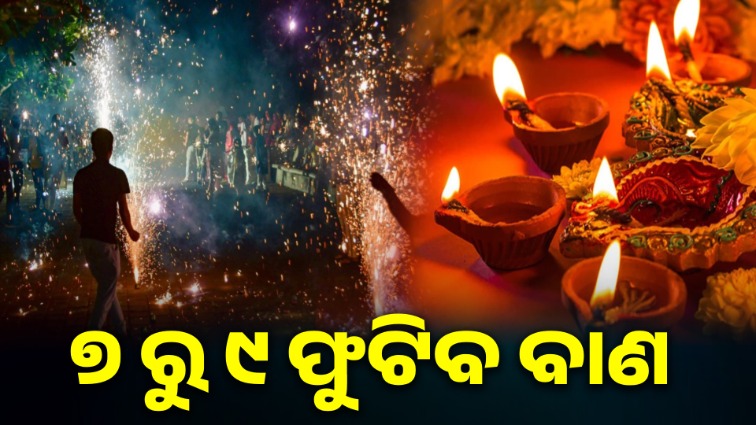 ଦୀପାବଳି ପାଇଁ ଆସିଲା କଟକଣା, ସନ୍ଧ୍ୟା ୭ ଟାରୁ ୯ ଟା ପର୍ଯ୍ୟନ୍ତ ଫୁଟାଇପାରିବେ ବାଣ