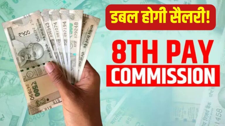 8th pay commissionକୁ ନେଇ ଆସିଲା ବଡ଼ ଅପ୍‌ଡେଟ୍‌: ଏମାନଙ୍କ ଦରମା ହୋଇଯିବ ଦ୍ୱିଗୁଣିତ