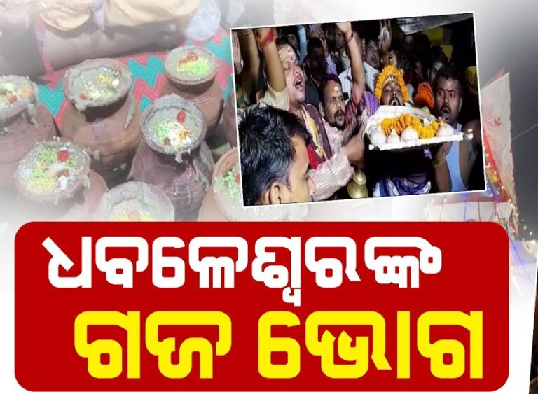 ଶେଷ ହେଲା କାର୍ତ୍ତିକ ମାସର ମହାପର୍ବ ବଡ ଓଷା, ଧବଳେଶ୍ଵରଙ୍କ ନିକଟରେ ଲାଗି ହେଲା ଗଜ ଭୋଗ ଓ ତରଣ