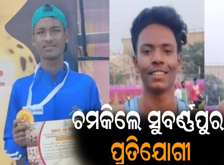 ରାଜ୍ୟସ୍ତରୀୟ ଆଥେଲେଟିକ ଚାମ୍ପିଅନଶିପ୍‌: ସୁବର୍ଣ୍ଣପୁରକୁ ୨ ସ୍ବର୍ଣ୍ଣ, ୧ ରୋପ୍ୟ