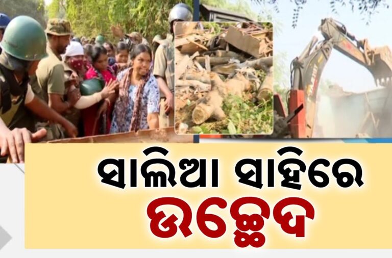 ଭୁବନେଶ୍ୱର ସାଲିଆ ସାହିରେ ସରିଲା ଜବରଦଖଲ ଉଚ୍ଛେଦ