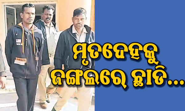 ବିବାହ ପାଇଁ ଜିଦ୍‌ ଧରିବାରୁ ମହିଳାଙ୍କୁ ମାରିଦେଲେ ହୋମଗାର୍ଡ, ଗିରଫ କରି କୋର୍ଟ ଚାଲାଣ କଲା ପୋଲିସ