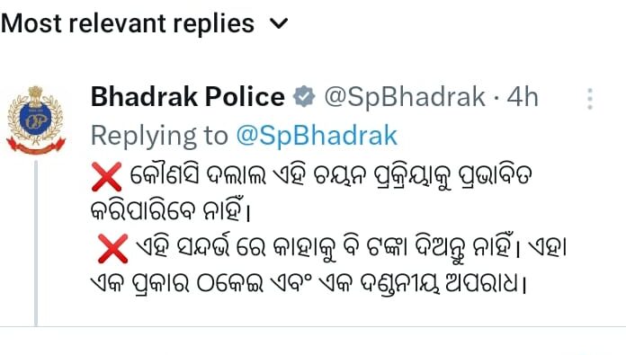 ହୋମଗାର୍ଡ ନିଯୁକ୍ତି ନେଇ ଭଦ୍ରକ ପୁଲିସର କଡ଼ା ଚେତାବନୀ, ଅସାଧୁ ବ୍ୟକ୍ତିଙ୍କ କଥାରେ ପଡ଼ନ୍ତୁ ନାହିଁ