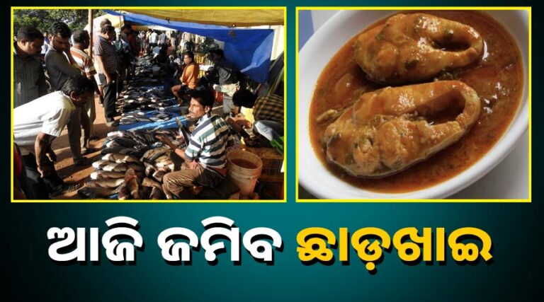 ଆଜି ଫୁଲ ଛାଡ଼ଖାଇ: ପାଟିର ଅରୁଚି ଛଡାଇବାକୁ ମାଛ, ମାଂସ ମାର୍କେଟରେ ଜମିଛି ଭିଡ