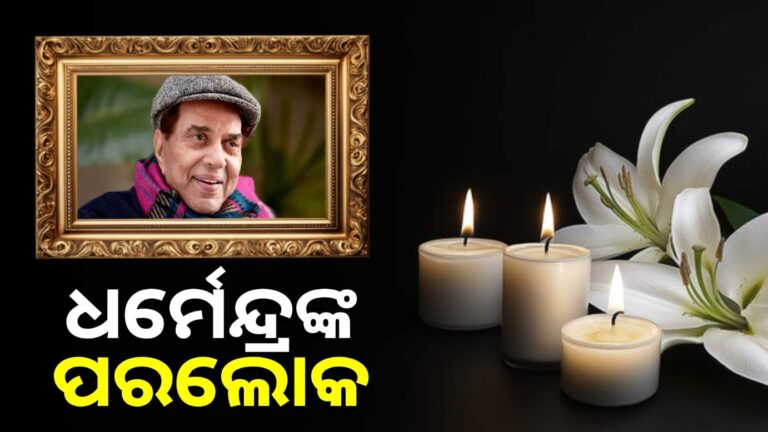 ବଲିଉଡର ହି-ମ୍ୟାନ୍ ଧର୍ମେନ୍ଦ୍ରଙ୍କ ପରଲୋକ, ମୁମ୍ବାଇର ବ୍ରିଚ କ୍ୟାଣ୍ଡି ହସ୍ପିଟାଲରେ ଦେହାନ୍ତ