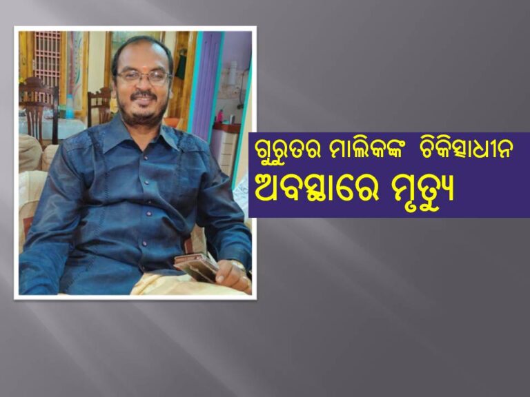 କାଜୁ ଫ୍ୟାକ୍ଟ୍ରିରେ ଅଗ୍ନିକାଣ୍ଡ ଘଟଣା: ଗୁରୁତର ମାଲିକଙ୍କ ଚିକିତ୍ସାଧୀନ ଅବସ୍ଥାରେ ମୃତ୍ୟୁ