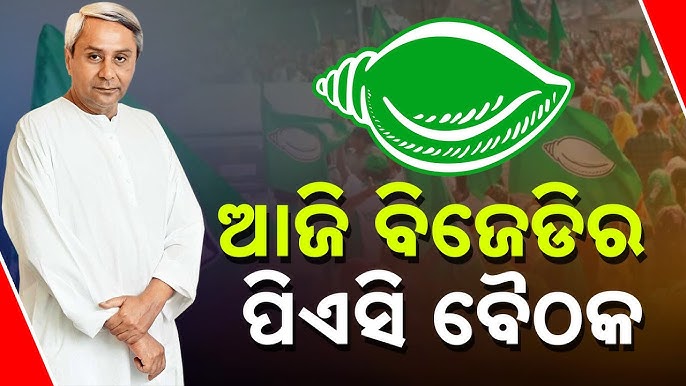 ଆଜି ବିଜେଡି ପିଏସି ବୈଠକ