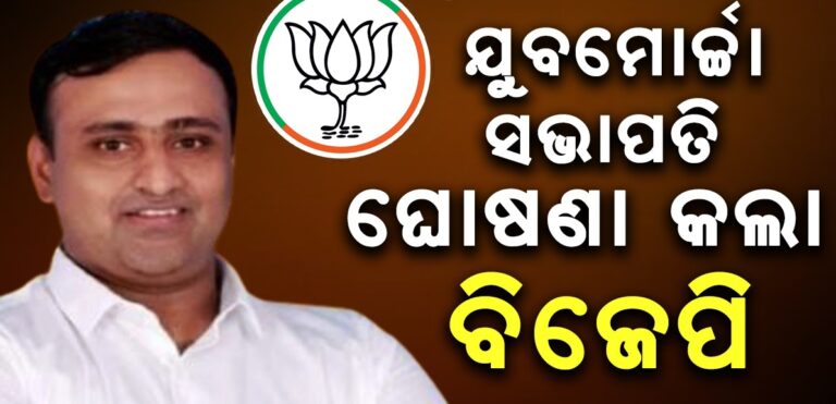 ମୋର୍ଚ୍ଚା ସଭାପତି କଲା ବିଜେପି