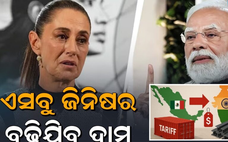 ଭାରତକୁ ବଡ଼ ଝଟକା ଦେଲା ମେକ୍ସିକୋ, ୫୦% ଟାରିଫ୍‌ ଲଗାଇବା ପରେ ଏସବୁ ଜିନିଷର ବଢିଯିବ ଦାମ୍‌