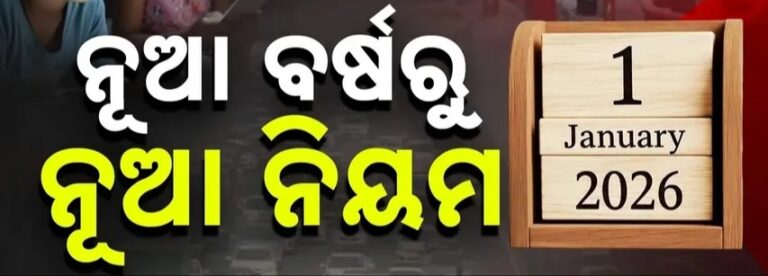 ନୂଆ ବର୍ଷରୁ ଲାଗୁ ହେବ ୧୦ ନୂଆ ନିୟମ ; ଆଧାର-ପାନ୍‌ ଲିଙ୍କ୍‌ କରିନଥିଲେ ବଡ଼ ଅସୁବିଧା