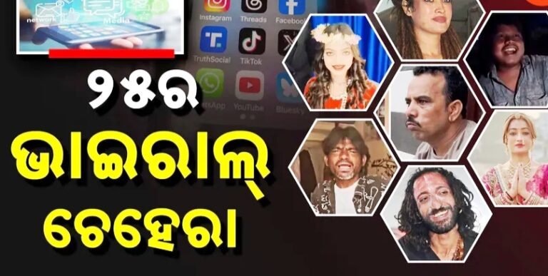 ୨୦୨୫ ର ଭାଇରାଲ୍ ଚେହେରା ; କିଏ ମହାକୁମ୍ଭରୁ ମନ ଜିଣିଲେ ତ ଆଉ କିଏ ରାସ୍ତା କଡ଼ରୁ ଚର୍ଚ୍ଚା ସାଉଁଟିଲେ